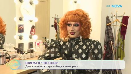 изображение на Енигма в The Floor: Драг кралицата с три победи и един риск | На кафе | 4 март 2026