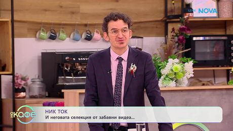 изображение на НИК ТОК | Най-любопитното от социалните мрежи | На кафе | 4 март 2026