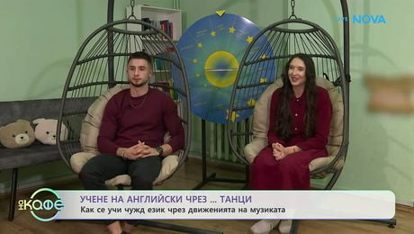 изображение на Учене на английски чрез... танци | На кафе | 4 март 2026
