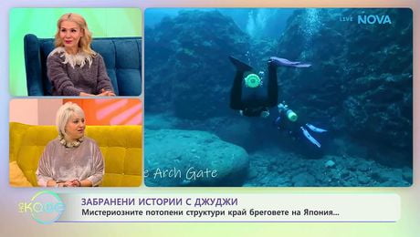 изображение на Забранени истории с Джуджи | Бреговете на остров Йонагуни | На кафе | 4 март 2026