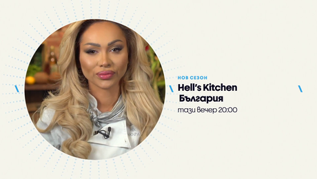 изображение на Hell's Kitchen | тази вечер по NOVA | 5 март 2026