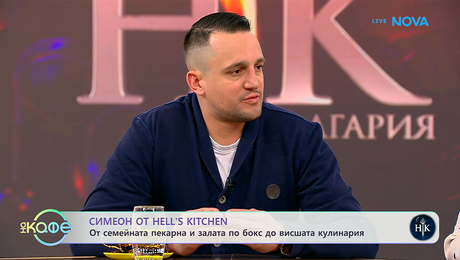 изображение на Симеон от Hell's Kitchen след напускането на кулинарното състезание | На кафе | 5 мар. 2026