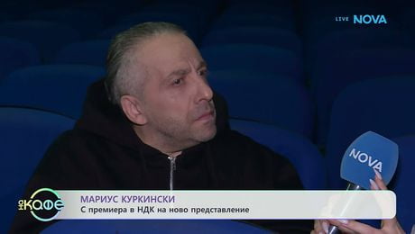 изображение на Мариус Куркински: Какво е да играеш само моноспектакли? | На кафе | 5 мар. 2026