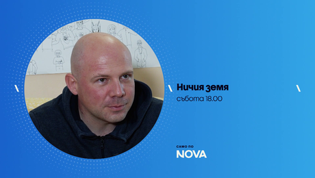 изображение на Ничия земя | събота по NOVA | 7 мар. 2026