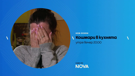 изображение на Кошмари в кухнята | петък по NOVA | 6 мар. 2026
