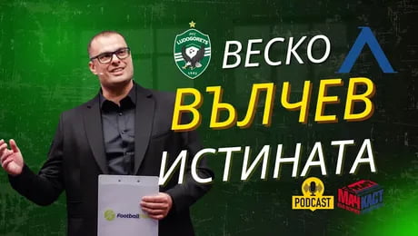 изображение на Веско Вълчев: Истината за Лудогорец и Левски | МачКаст Podcast
