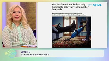 изображение на Джен Z за отношенията мъж-жена | На кафе | 6 мар. 2026