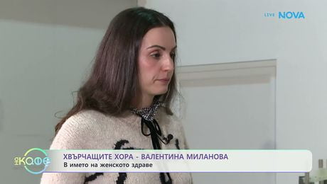 изображение на Хвърчащите хора | Валентина Миланова - в името на женското здраве | На кафе | 6 мар. 2026