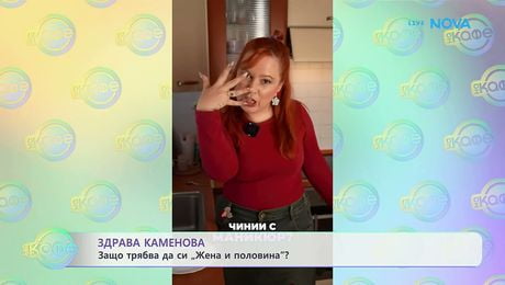 изображение на Здрава Каменова: Защо трябва да си „Жена и половина“? | На кафе | 6 мар. 2026