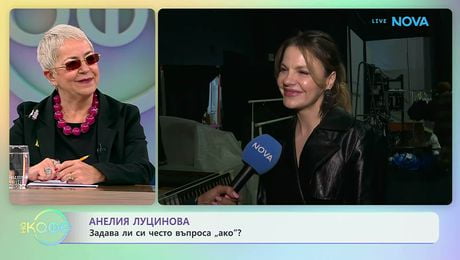 изображение на Анелия Луцинова: Задава ли си често въроса „ако“? | На кафе | 6 мар. 2026