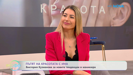 изображение на Пътят на красотата с Ина | Гостува Виктория Кузманова | На кафе | 6 мар. 2026