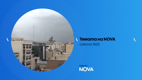 изображение на Темата на NOVA | събота по NOVA | 7 мар. 2026