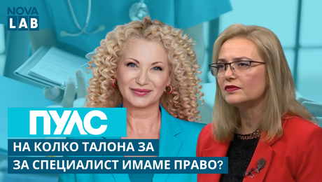 изображение на На колко направления при специалист имаме право? Цветанка Георгиева, НЗОК | NOVA LAB Пулс