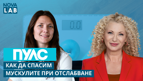 изображение на Как да спасим мускулите при отслабване? Д-р Десимира Миронова, ендокринолог | NOVA LAB Пулс