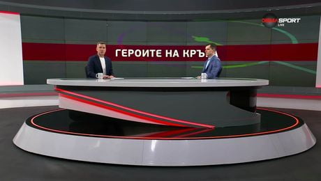 изображение на Героите на кръга (07.03.2026)