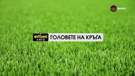 изображение на Головете на кръга в efbet Лига (07.03.2026)