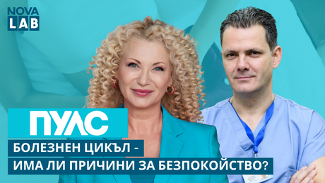 изображение на Симптом за какво може да е болезненият цикъл? Д-р Дориан Босев, АГ | NOVA LAB Пулс