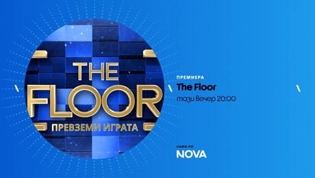 изображение на The Floor: Превземи играта | тази вечер по NOVA | 8 мар. 2026