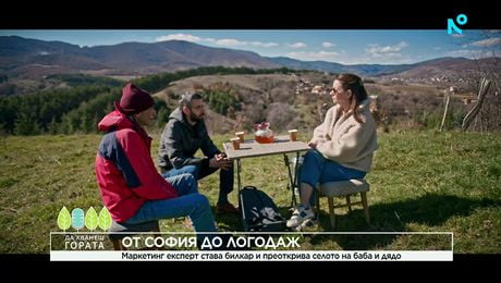 изображение на Да хванеш гората | От София до Логодаж: Как маркетинг експерт стана билкар | 8 мар. 2026