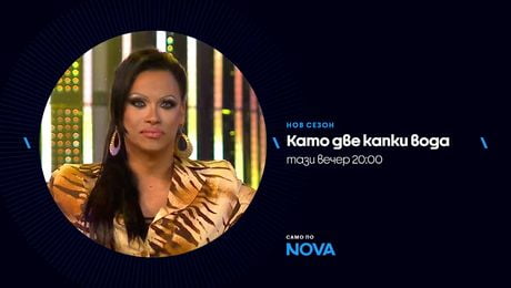 изображение на Като две капки вода | тази вечер по NOVA | 9 мар. 2026