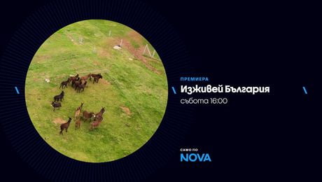 изображение на Изживей България | събота по NOVA | 14 мар. 2026