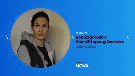 изображение на Борба до ключ | събота по NOVA | 14 мар. 2026
