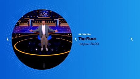 изображение на The Floor: Превземи играта | неделя по NOVA | 15 мар. 2026