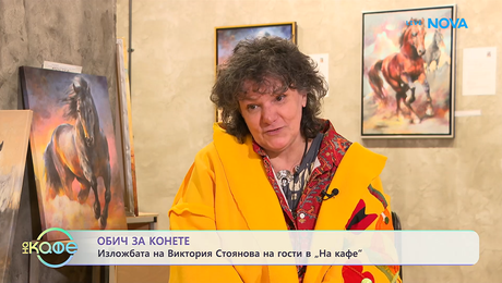 изображение на Изложбата на Виктория Стоянова на гости в „На кафе“ | На кафе | 9 мар. 2026