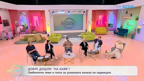 изображение на Любопитни теми и гости за усмихнато начало на седмицата | На кафе | 9 мар. 2026