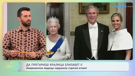 изображение на Да прегърнеш Кралица Елизабет II | На кафе | 9 мар. 2026