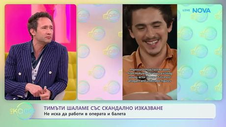 изображение на Тимъти Шаламе със скандално изказване | На кафе | 9 мар. 2026