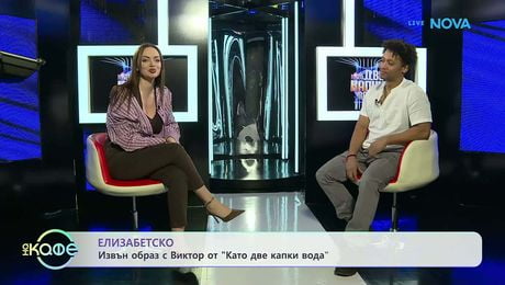 изображение на Елизабетско | Извън образ с Виктор от „Като две капки вода“  На кафе | 9 мар. 2026