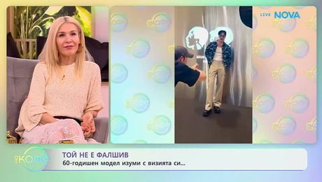 изображение на 60-годишен модел изуми с визята си | На кафе | 9 мар. 2026