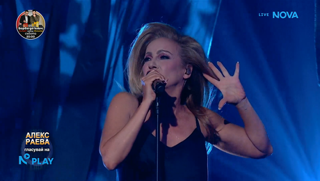 изображение на Алекс Раева като Taylor Dayne - I'll Be Your Shelter | Като две капки вода | 9 мар. 2026