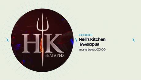 изображение на Hell's Kitchen | тази вечер по NOVA | 10 март 2026