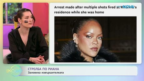 изображение на Стрелба по Риана: Заловиха извършителката | На кафе | 10 мар. 2026