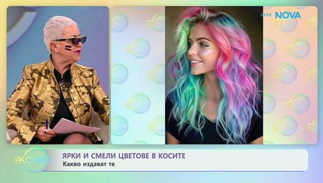 изображение на Ярки и смели цветове в косите: Какво издават те | На кафе | 10 мар. 2026