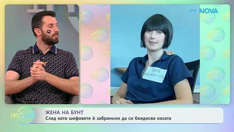 изображение на Жена на бунт, след като шефовете ѝ забранили да си боядисва косата | На кафе | 10 мар. 2026