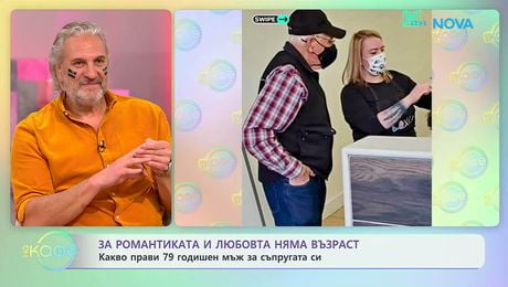 изображение на Какво прави 79 годишен мъж за съпругата си | На кафе | 10 мар. 2026