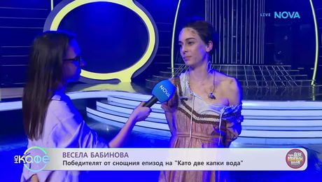 изображение на Весела Бабинова е победителят от снощния епизод на „Като две капки вода“ | На кафе | 10 мар. 2026