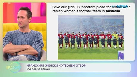 изображение на Иранският женски футболен отбор със зов за помощ | На кафе | 10 мар. 2026