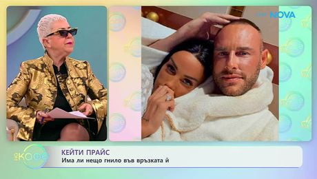 изображение на Кети Прайс: Има ли нещо гнило във връзката ѝ | На кафе | 10 мар. 2026