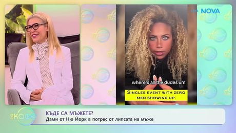 изображение на Дами от Ню Йорк в потрес от липсата на мъже | На кафе | 10 мар. 2026