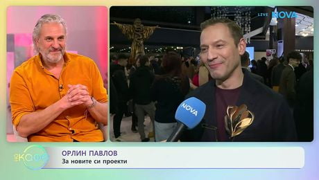 изображение на Орлин Павлов на гала премиерата на филма „Брънч за начинаещи“ | На кафе | 10 мар. 2026