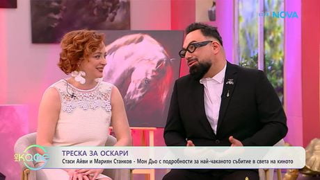 изображение на Треска за Оскари | На кафе | 10 мар. 2026