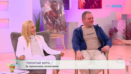 изображение на Попитай Китодар | За пролетното почистване | На кафе | 10 мар. 2026