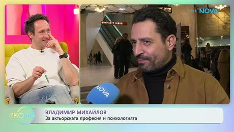 изображение на Владимир Михайлов: За актьорската професия и психологията | На кафе | 11 мар. 2026