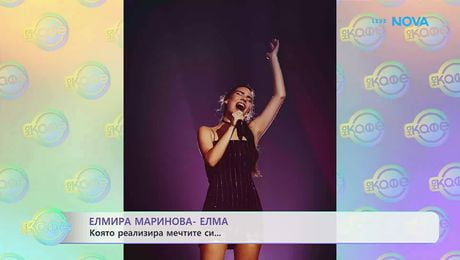 изображение на Елмира Маринова-Елма, която реализира мечтите си | На кафе | 11 мар. 2026