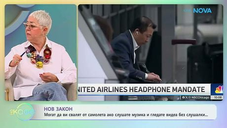 изображение на Могат да ви свалят от самолет ако слушате музика и гледате видеа без слушалки | На кафе | 11 мар. 2026