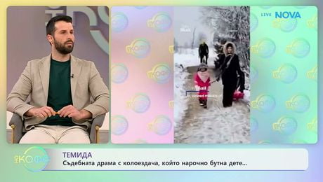 изображение на Съдебната драма с колоездача, който нарочно бутна дете | На кафе | 11 мар. 2026